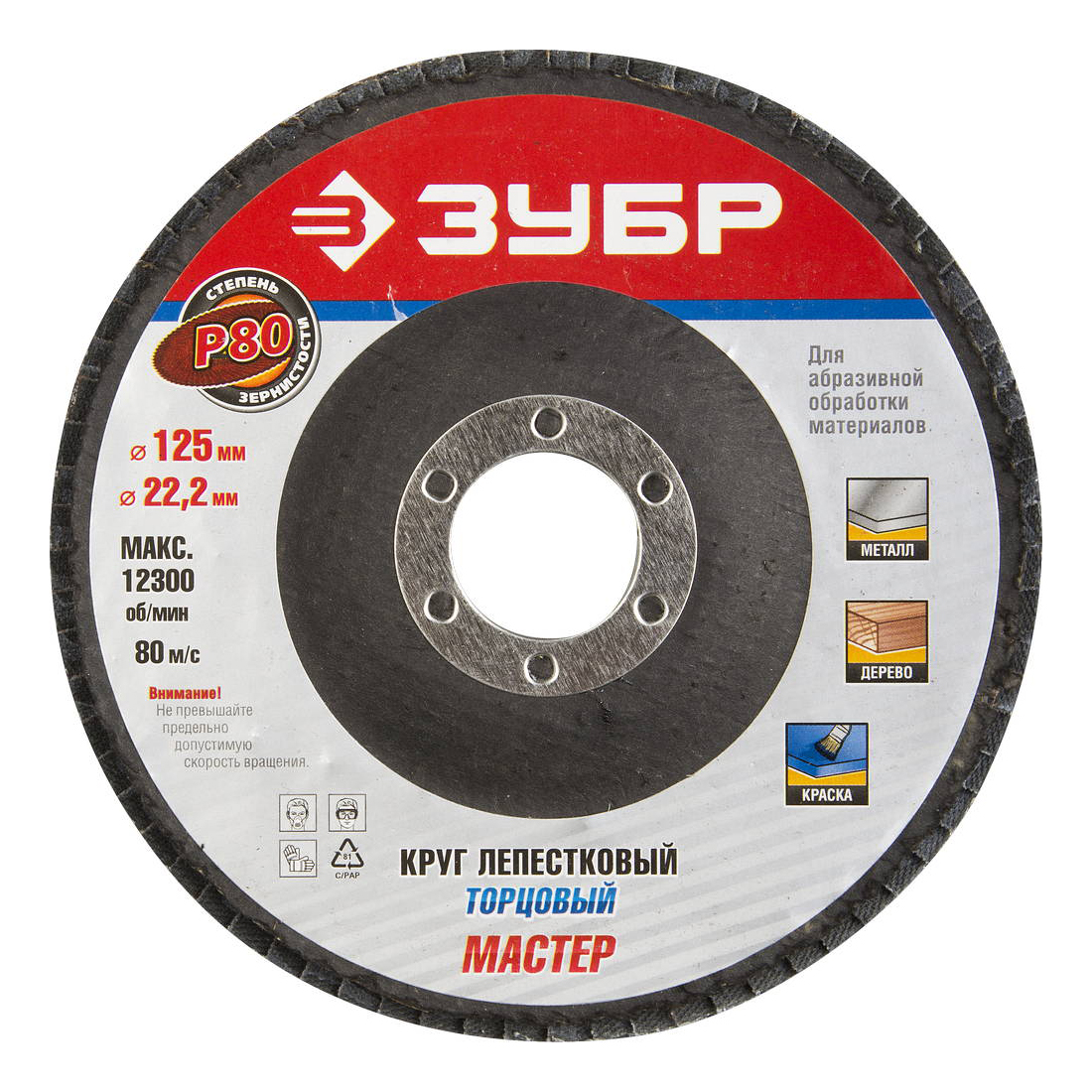 36591-125-80 КРУГ ШЛИФОВАЛЬНЫЙ ЗУБР ЛЕПЕСТКОВЫЙ ТОРЦЕВОЙ, ТИП КЛТ 1, ЗЕРНО - ЭЛЕКТРОКОРУНД НОРМАЛЬНЫ