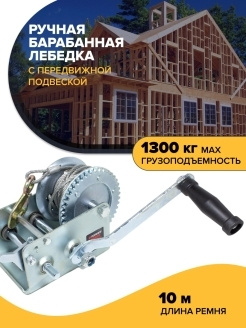 Лебедка ручная барабанная двухскоростная, 1300кг