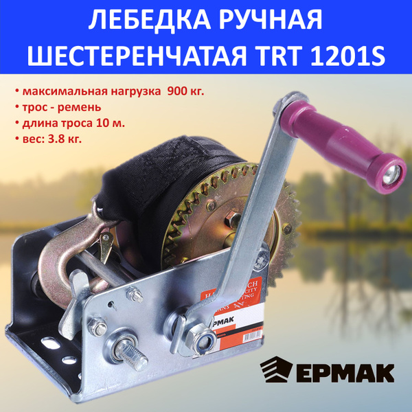 Лебедка ручная шестеренчатая TRT 1201S (трос - ремень) 900кг, длина троса 10м ЕРМАК 737-010