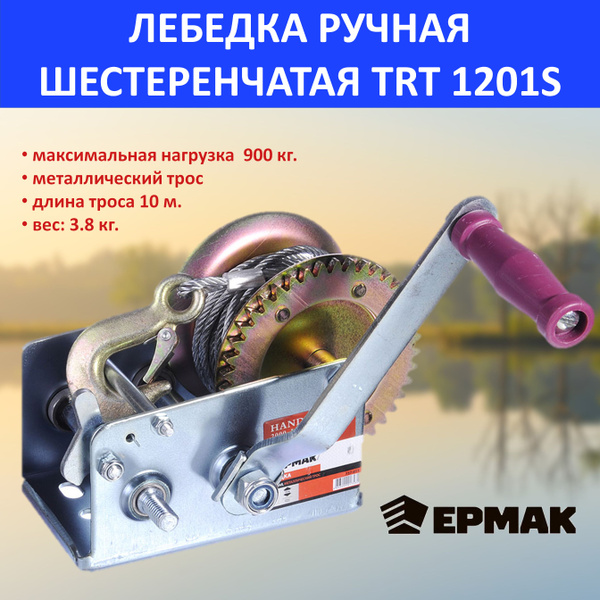 Лебедка ручная шестеренчатая TRT 1201C (металлический трос) 900кг, длина троса 10м ЕРМАК 737-011