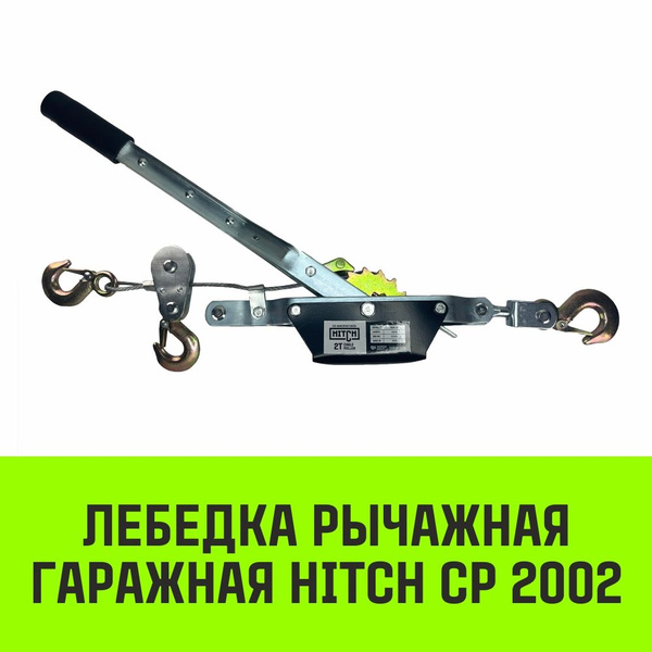 Лебедка рычажная гаражная HITCH CP 2002, 2000 кг, канат 2.8 м, двойной храповый механизм