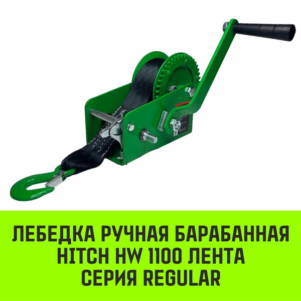 Лебедка ручная барабанная HITCH HW 1100, 1100 кг, лента 10 м