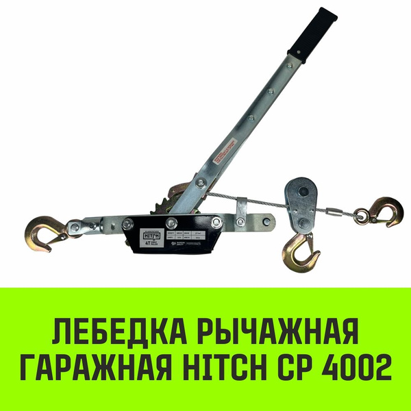 Лебедка рычажная гаражная HITCH CP 4002, 4000 кг, канат 3 м, двойной храповый механизм