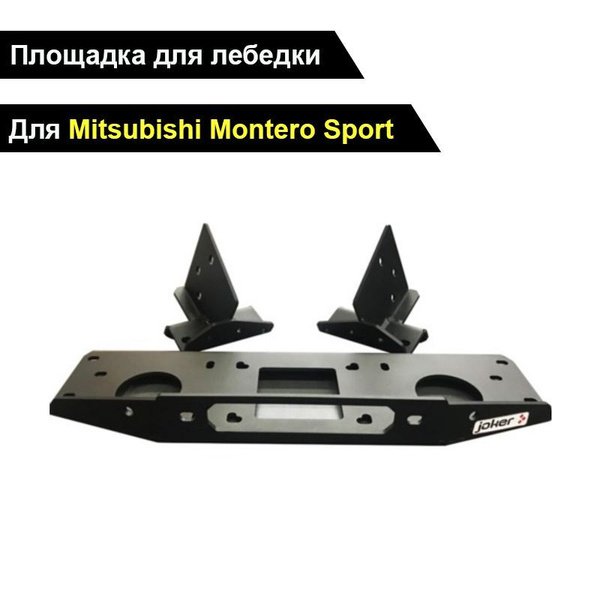 Площадка для установки лебедки в штатный бампер Mitsubishi Montero Sport 1996-2008