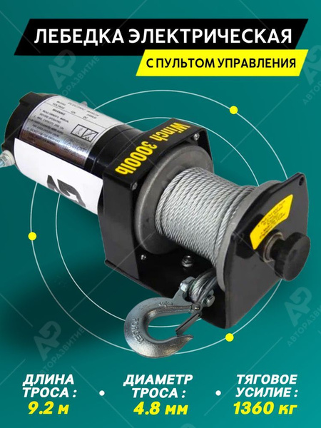 Лебедка электрическая переносная 3000 Lbs грузоподьемность 1361 кг 12V Electric Winch стальной трос 9.2 метра с электробарабаном на квадроцикл