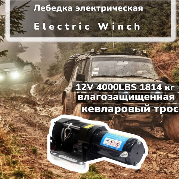 Лебедка электрическая с кевларовым тросом Electric Winch 12V 4000LBS  Лебедка с электроприводом для внедорожников и квадроциклов  Подъёмник с грузоподъемностью 1812 кг