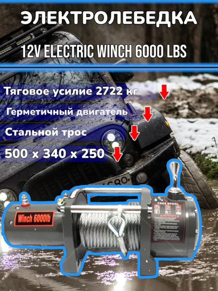 Электрическая портативная лебедка в комплекте со стальным тросом 12В Electric Winch  Автомобильная электролебедка тяговое усилие 6000 LBS для внедорожника