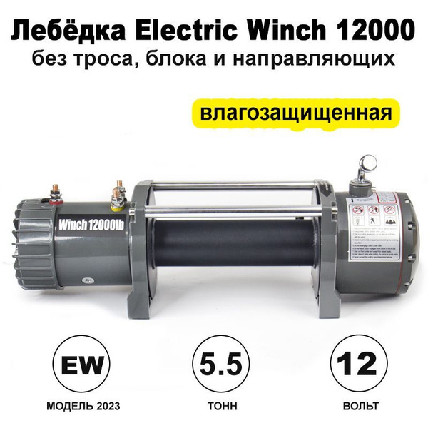 Лебедка электрическая Electric Winch 5450 кг, 12000 lbs, 12V, без троса и блока управления