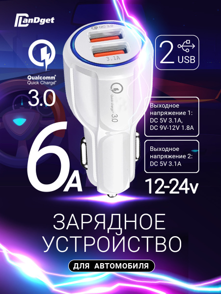 USB Разветвитель прикуривателя QC3.0 с 2 USB портами с функцией быстрой зарядки LanDget 302CR