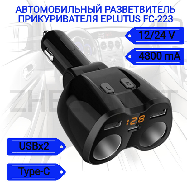 Автомобильный разветвитель прикуривателя c двумя USB, Type-C и вольтметром Eplutus FC-223