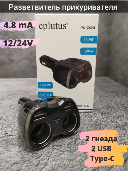 Разветвитель прикуривателя в машину Eplutus FC-223 на 2 гнезда 2 USB для зарядки телефона с вольтметром в авто