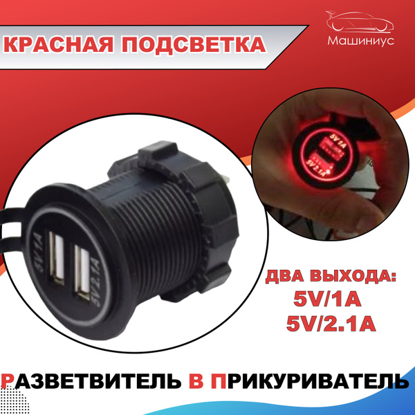 Гнездо прикуривателя Красная подсветка  USB разветвитель в авто