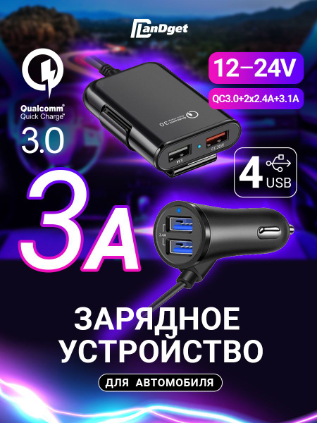 Разветвитель прикуривателя QC3.0 с 4 USB портами