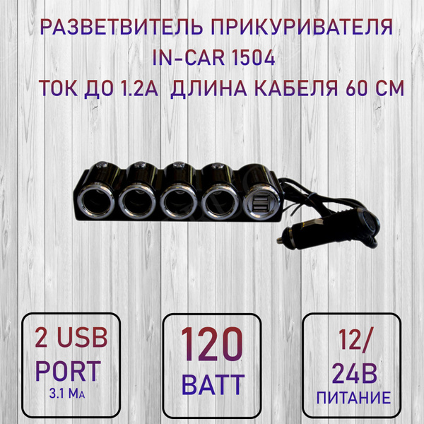 Разветвитель прикуривателя 4 гнезда 120W + 2 USB разъема 5V-3.1 А, с выключателем 1224V