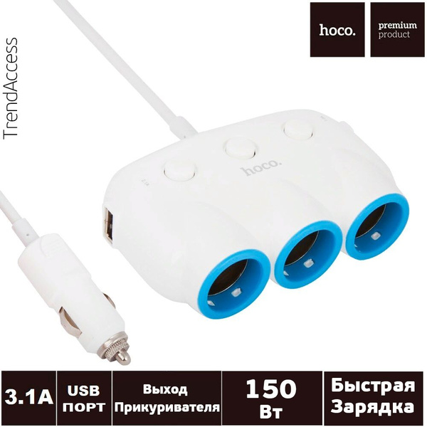 Разветвитель прикуривателя 12-24V на 3 гнезда +2 USB ,150Вт 12A , С кнопками включениявыключения. USB 3.1А быстрая зарядка hoco C1