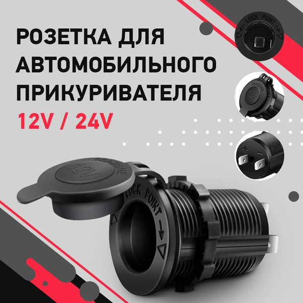 Розетка для автомобильного прикуривателя 12V  24V Разъем врезной для USB-адаптера (штекера) зарядного устройства  разветвитель прикуривателя.