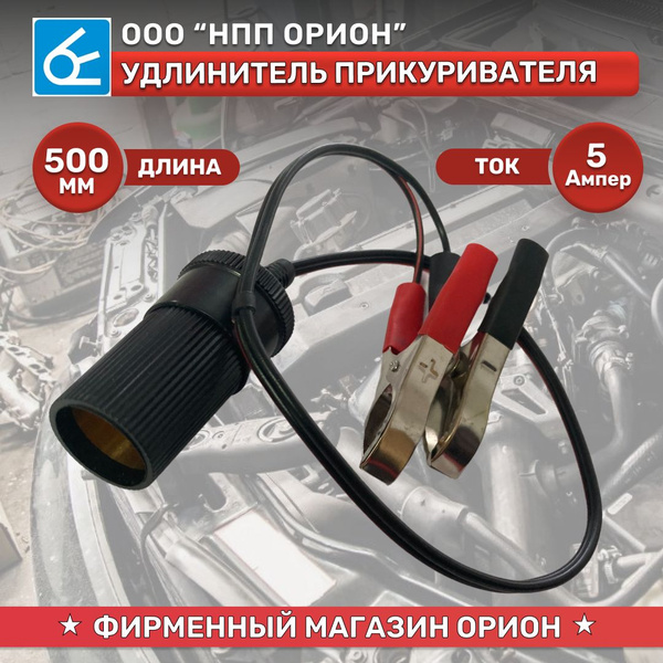 Прикуватель для авто, гнездо с крокодилами (5А, L-500мм)