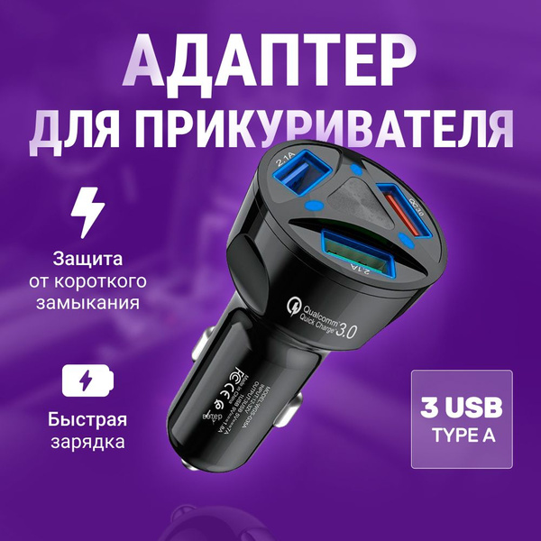 Зарядка в прикуриватель быстрая, 3 USB Type-A разъема (черный)