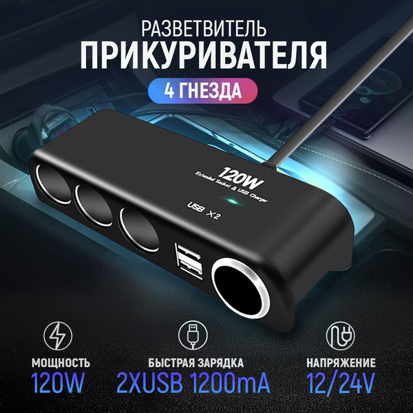 Разветвитель прикуривателя 4 гнезда 120W + 2хUSB разъема 5V-1А