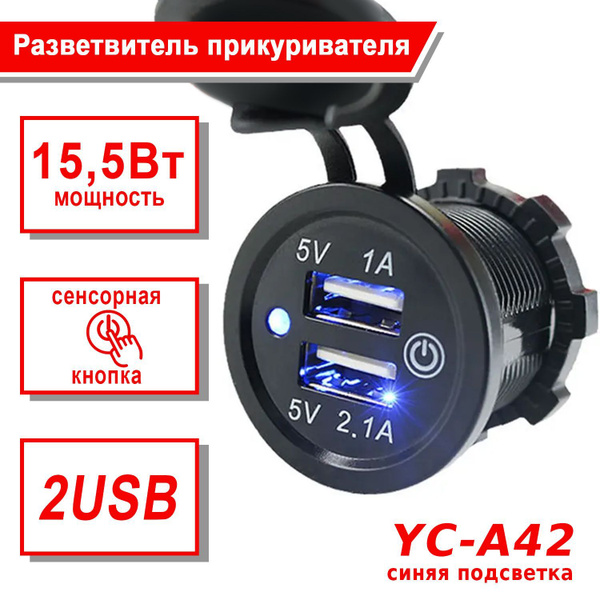 Розетка USB встраиваемая Takara YC-A42 автомобильная, с сенсорной кнопкой выключения (5V 2.1A и 5V 1A)