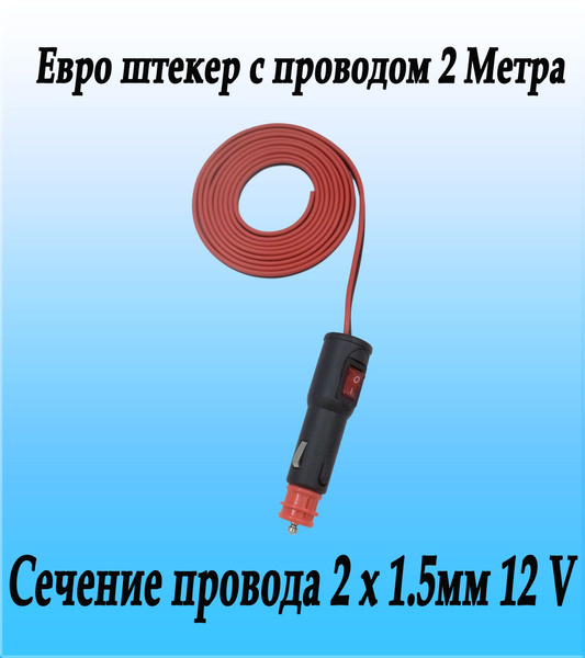 EVRO штекер с проводом в прикуриватель, с выключателем с боку, 12В, 8А, 2 метра, предохранитель, индикатор включения