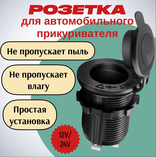 Розетка для автомобильного прикуривателя 1224 Разъем врезной для USB-адаптера (штекера) зарядного устройства