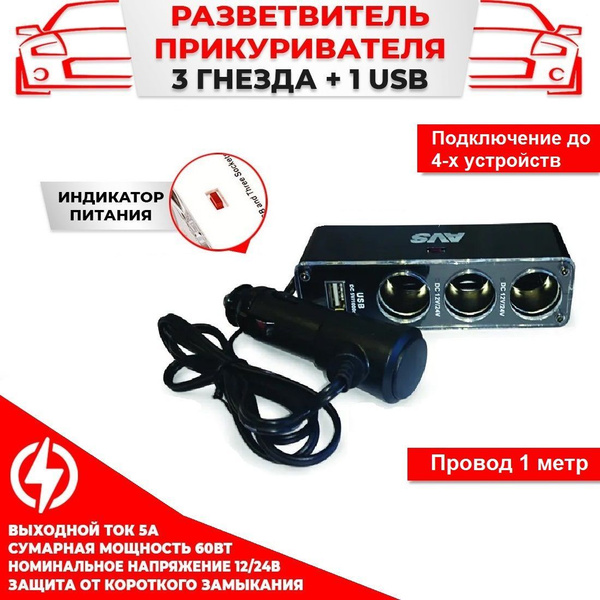 Разветвитель прикуривателя 1224V (на 3 выхода + USB) AVS CS313U