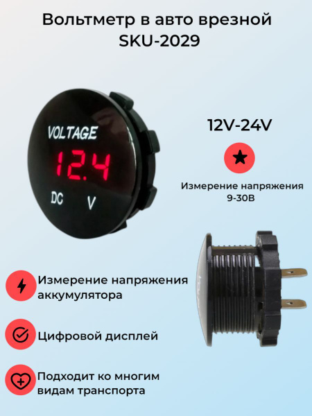 Вольтметр в авто врезной SKU-2029 12V-24V, цифровой измеритель напряжения