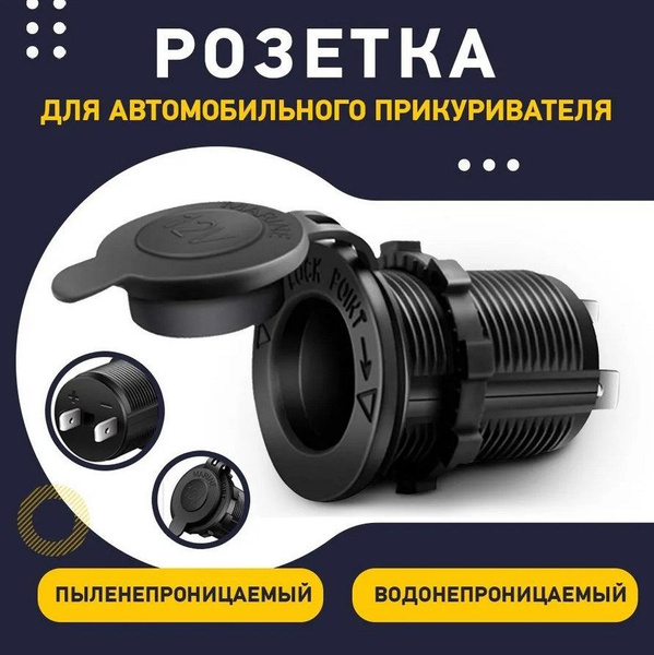 Розетка для автомобильного прикуривателя 12V 24V Разъем врезной для USB-адаптера (штекера) зарядного устройства