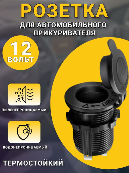 Розетка для автомобильного прикуривателя 12V  24V Разъем врезной для USB-адаптера (штекера) зарядного устройствагнездо прикуривателя в авто