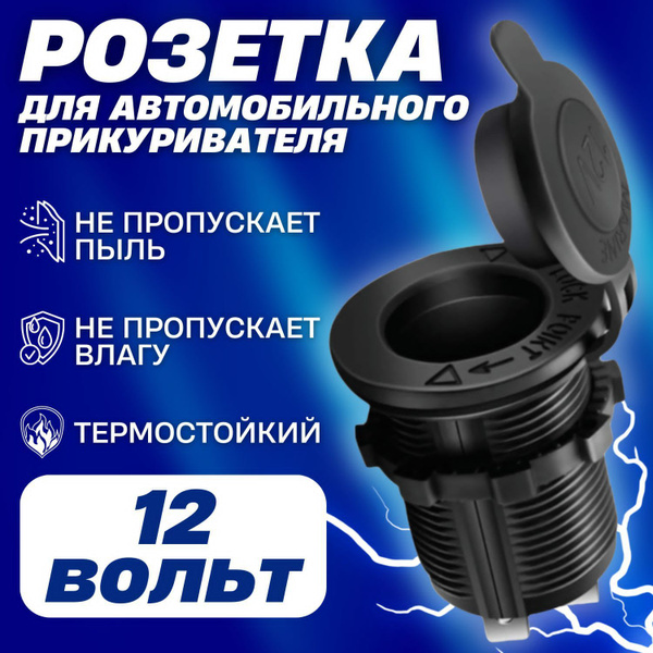 Розетка для автомобильного прикуривателя 12V  24V Разъем врезной для USB-адаптера (штекера) зарядного устройствагнездо прикуривателя в авто