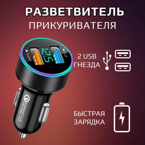 Разветвитель прикуривателя для авто 2 гнезда USB Быстрая зарядка