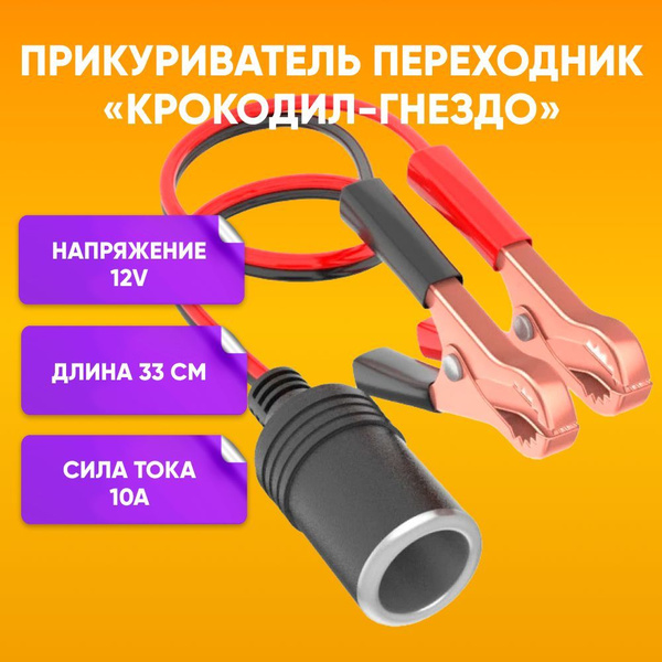 Прикуриватель переходник крокодил-гнездо, DREAM tech WF4 (12V, 10A)