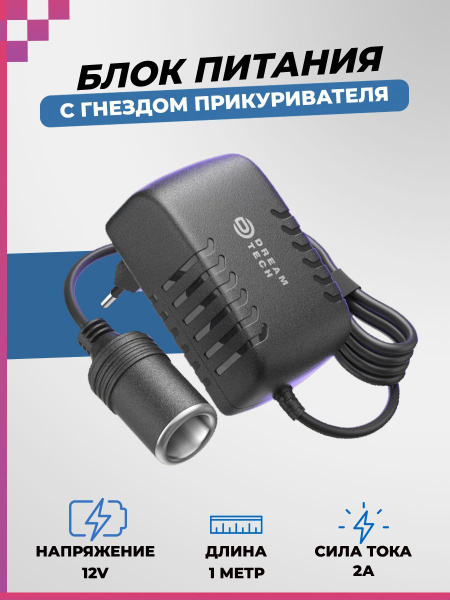 Блок питания с гнездом прикуривателя сетевой адаптер DREAM A2 (12V, 2A, 1M)