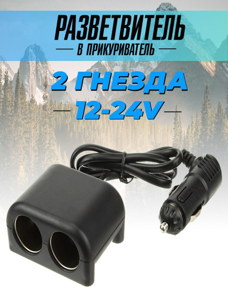 Адаптер, разветвитель в прикуриватель, переходник на 2 гнезда 1224В, на проводе