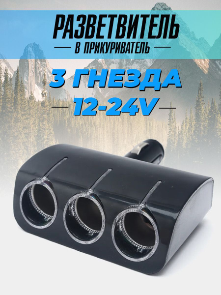 Адаптер, разветвитель в прикуриватель, переходник на 3 гнезда 1224В, на 3 входа 120W черный