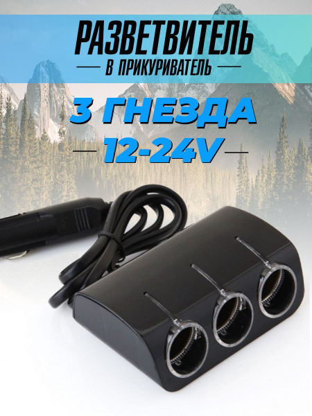 Адаптер, разветвитель в прикуриватель, переходник на 3 гнезда 1224В, на 3 входа 120W черный