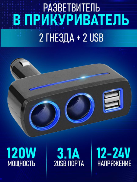 Адаптер, разветвитель в прикуриватель, переходник на 2 гнезда + 2USB 3.1А, 120W 12-24В, подсветка