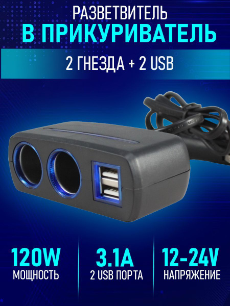 Адаптер, разветвитель в прикуриватель, переходник на 2 гнезда + 2USB 3.1А, 120W 12-24В, подсветка на шнуре