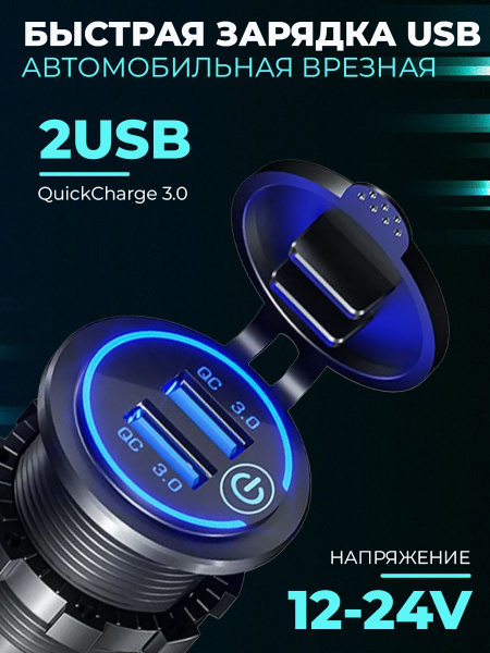 Быстрая зарядка врезная в автомобиль, 2 USB порта с поддержкой QC3.0, подсветка, кнопка вклвыкл