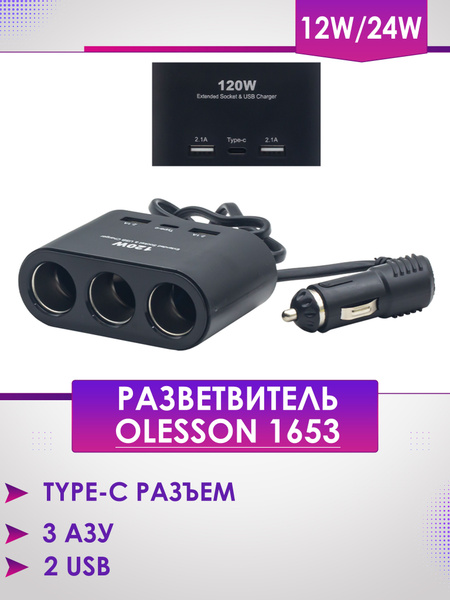 Разветвитель прикуривателя Olesson 1653 120W (1200ma, 3 АЗУ 2USB 1 Type-C разъемы)