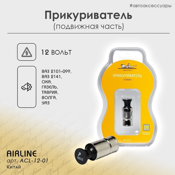 Прикуриватель 12В AIRLINE ACL-12-01