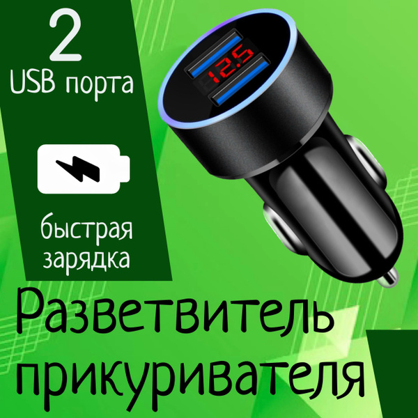 Разветвитель в прикуриватель для автомобиля быстрая зарядка для телефона