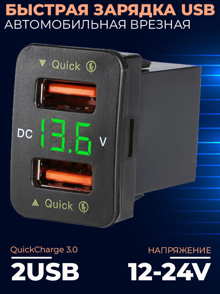 Быстрая зарядка врезная в автомобиль, 2 USB порта с поддержкой QC3.0, подсветка, вольтметр, зеленые цифры