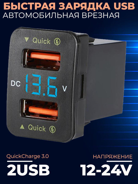 Быстрая зарядка врезная в автомобиль, 2 USB порта с поддержкой QC3.0, подсветка, вольтметр, синие цифры