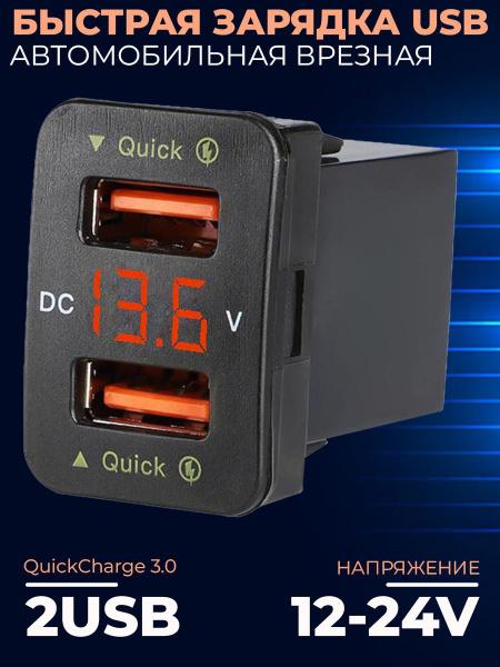 Быстрая зарядка врезная в автомобиль, 2 USB порта с поддержкой QC3.0, подсветка, вольтметр, красные цифры