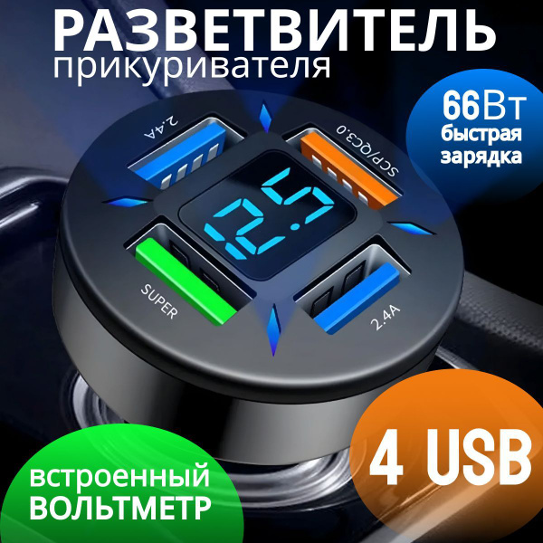 Разветвитель в прикуриватель для автомобиля (быстрая зарядка в прикуриватель 66Вт с вольтметром)