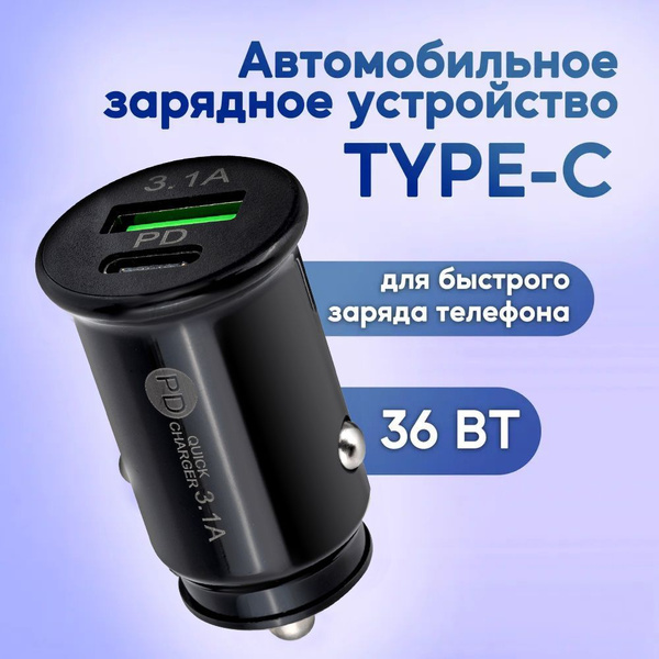 Автомобильное зарядное устройство - разветвитель прикуривателя USB и Type-C 36W 3,1A