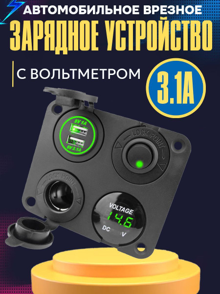 Зарядное устройство врезное в автомобиль, 2 порта USB + гнездо 12В, ток на выходе 3.1А, напряжение 12-24V, вольтметр зеленая подсветка, кнопка