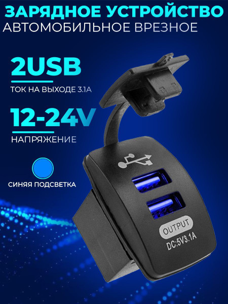 Зарядное устройство врезное в автомобиль, 2 порта USB, ток на выходе 3.1А, напряжение 12-24V, синяя подсветка